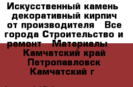 Искусственный камень, декоративный кирпич от производителя - Все города Строительство и ремонт » Материалы   . Камчатский край,Петропавловск-Камчатский г.